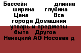 Бассейн Jilong  5,4 длинна 3,1 ширина 1,1 глубина. › Цена ­ 14 000 - Все города Домашняя утварь и предметы быта » Другое   . Ненецкий АО,Носовая д.
